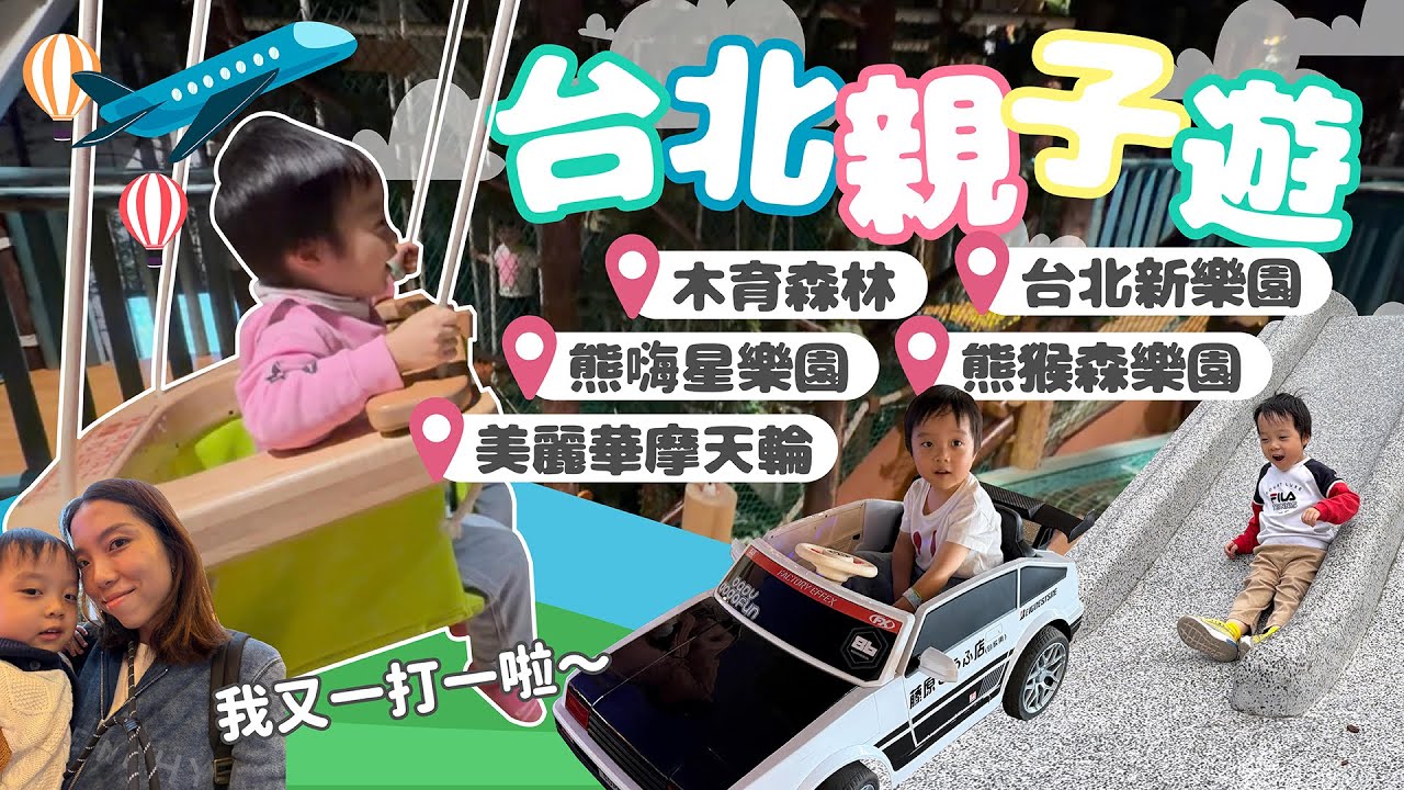 台北親子遊｜超多超正景點推介｜又係自己一個帶｜木育森林｜新北大都會公園