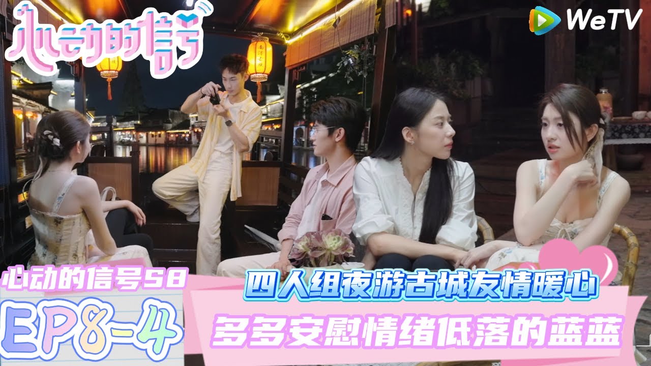 【心动的信号第八季】EP8-4：多多简直就是小太阳～四人夜游古城友情暖心！| Heart Signal S8 #心动的信号 #心动的信号S8#言承旭#徐明浩#张纯烨#哈妮克孜 #马伯骞