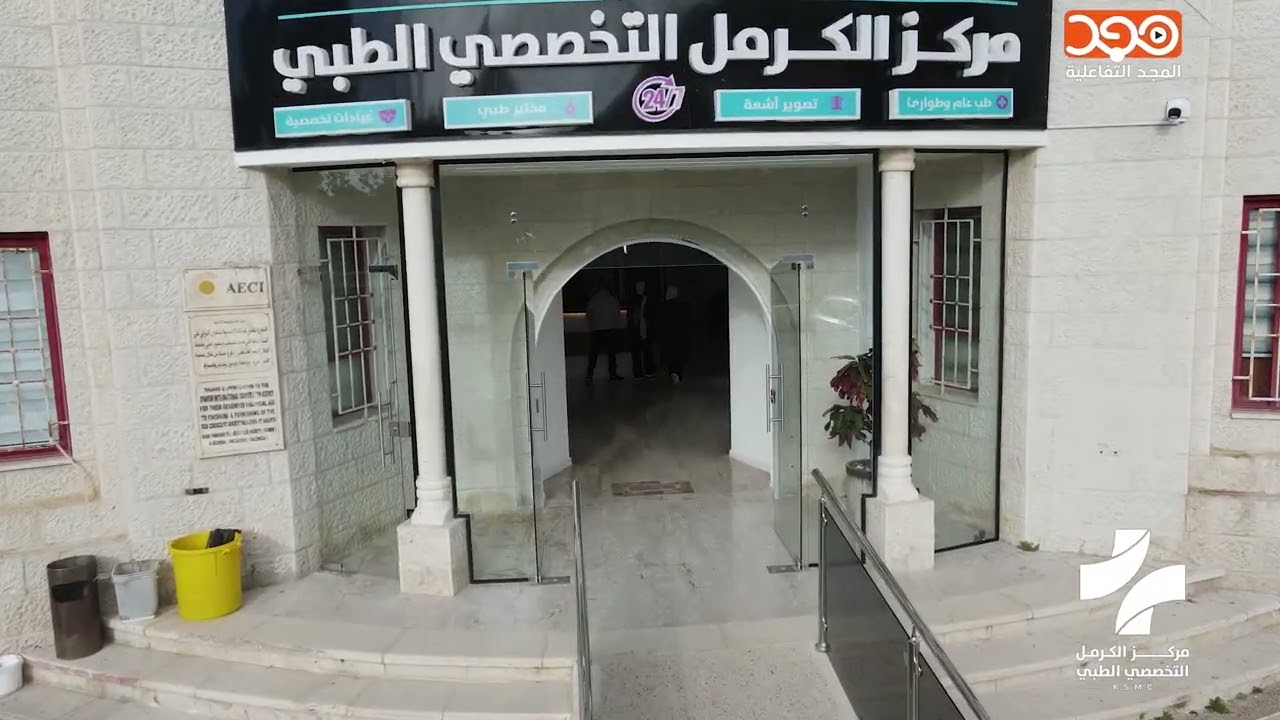 مركز الكرمل التخصصي الطبي - عنبتا