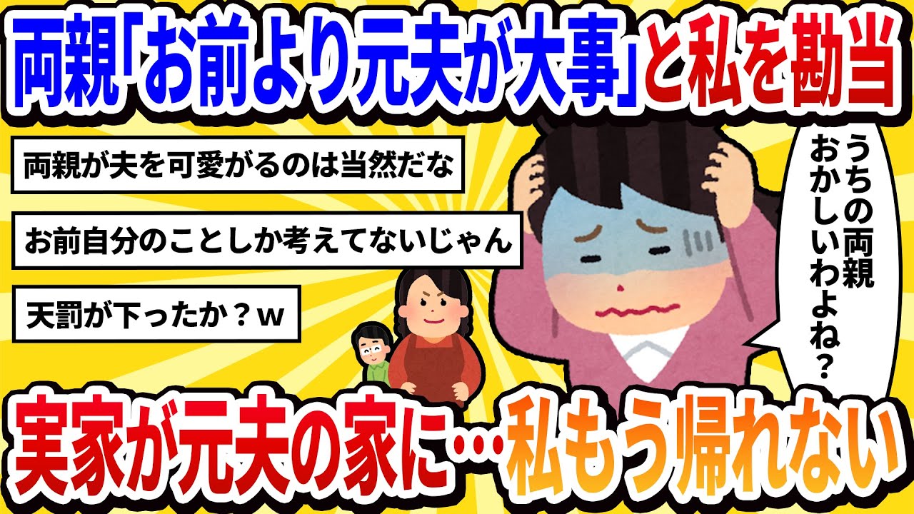 【汚嫁視点】「私より元夫の方が大事」と両親に勘当された私。実家の名義もいつの間にか元夫に変わっていて、もう帰る場所がない…【2ch修羅場】