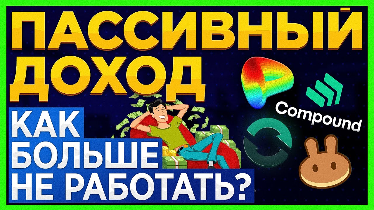 Пассивный доход на Defi. Фарминг токенов. Стейкинг криптовалют. Curve. SWOP.fi Compound PancakeSwap
