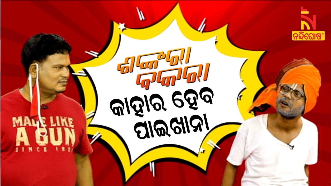 Shankara Bakara || Pragyan || Sankar || Odia Comedy Show On Govt Schemes || Nandighosha TV