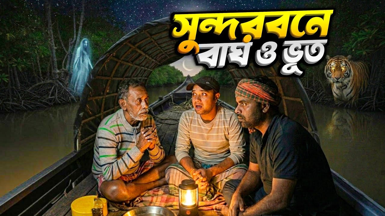 সুন্দরবনের ভয়ঙ্কর রাত: বাঘ ও ভূতের কবলে! 🐅👻 | Most Dangerous Forest on Earth (Sundarban)