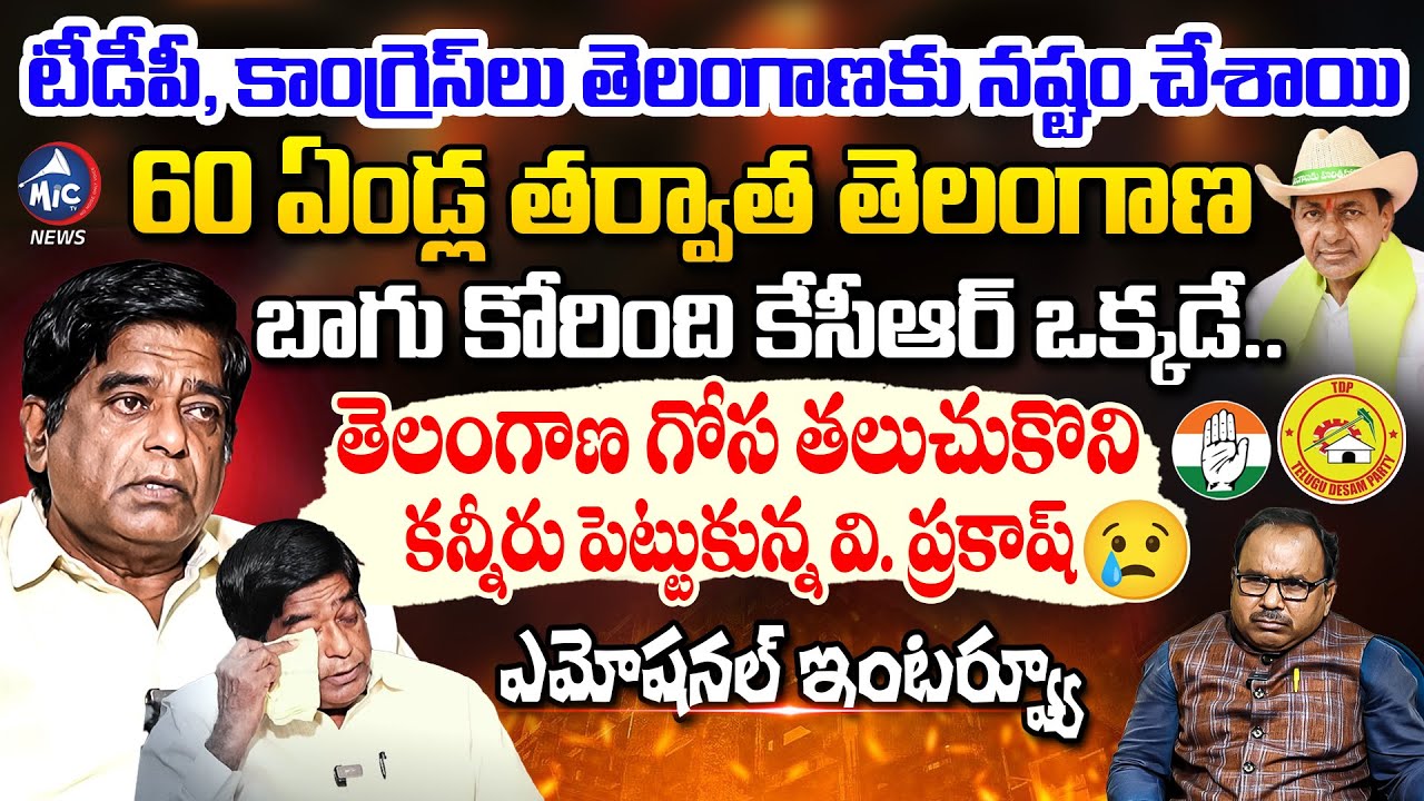 మొదటిసారి ఏడ్చిన వి ప్రకాష్ 😭 Veeramalla Prakash Emotional Interview | KCR | Telangana | Mic Tv News