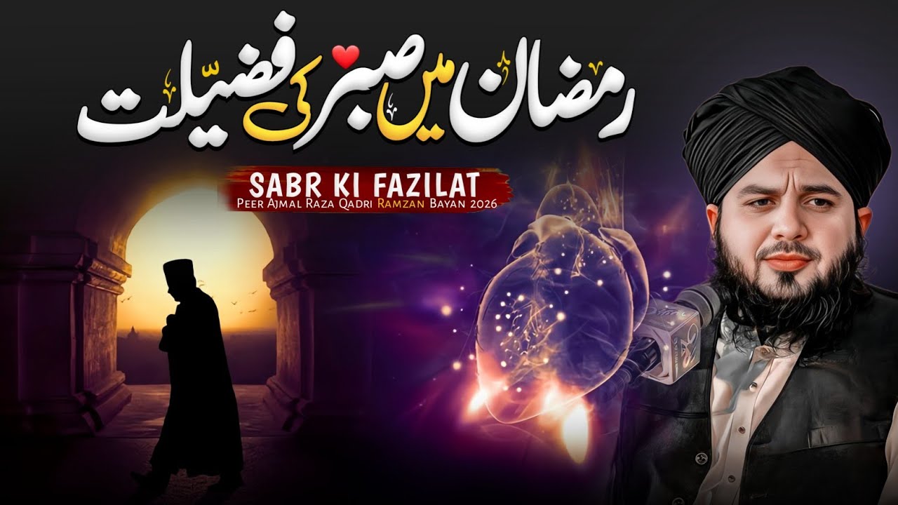 Ramzan Mein Sabr Ki Fazilat ⭐ | Heart Touching Bayan 2026 | Peer Ajmal Raza Qadri