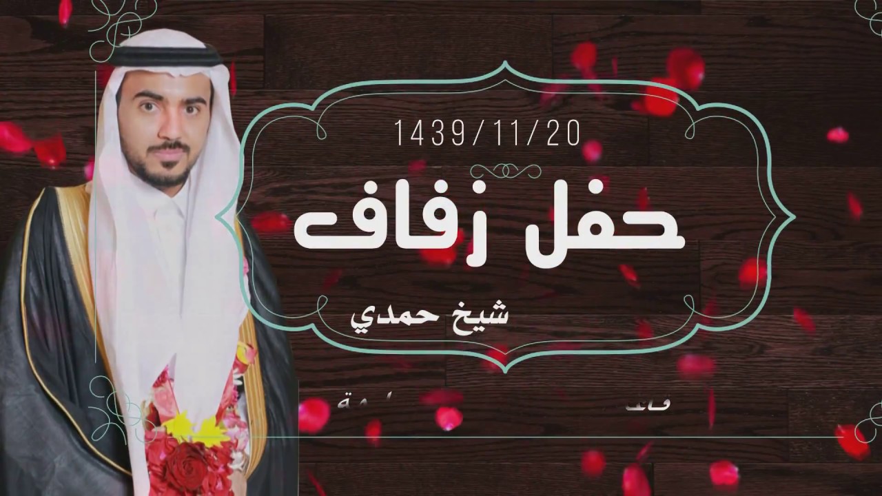 حفل زفاف 
