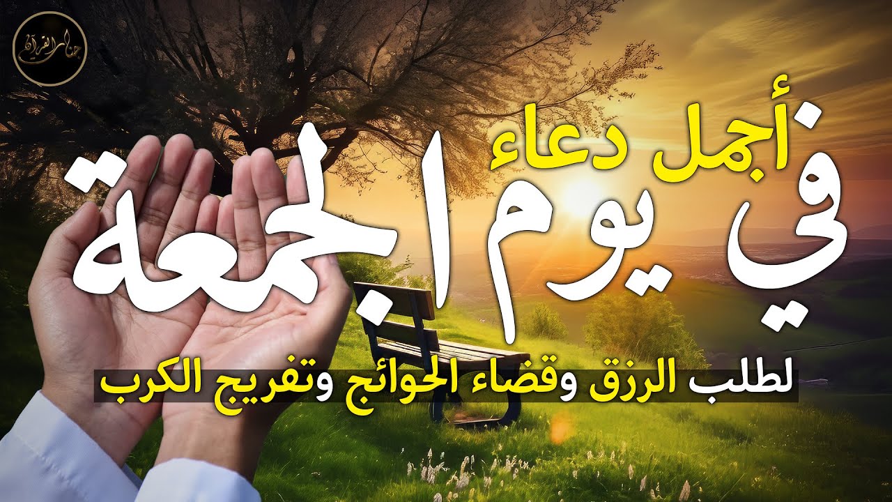 دعاء يوم الجمعة لطلب الرزق وقضاء الدين وتفريج الهم وتيسير الأمور باذن الله🎧😌