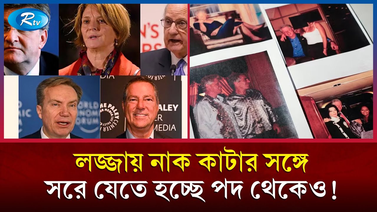 যৌন কেলেঙ্কারির নথি ফাঁসে পদত্যাগ করতে হচ্ছে যেসব বিশ্বনেতাদের | Epstein Files | Rtv News