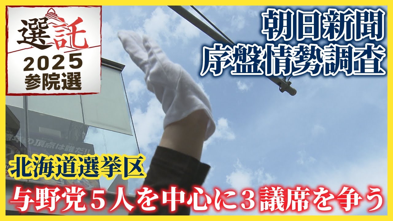【選託　参院選2025】北海道選挙区　与野党５人を中心に３議席を争う…朝日新聞　序盤情勢調査