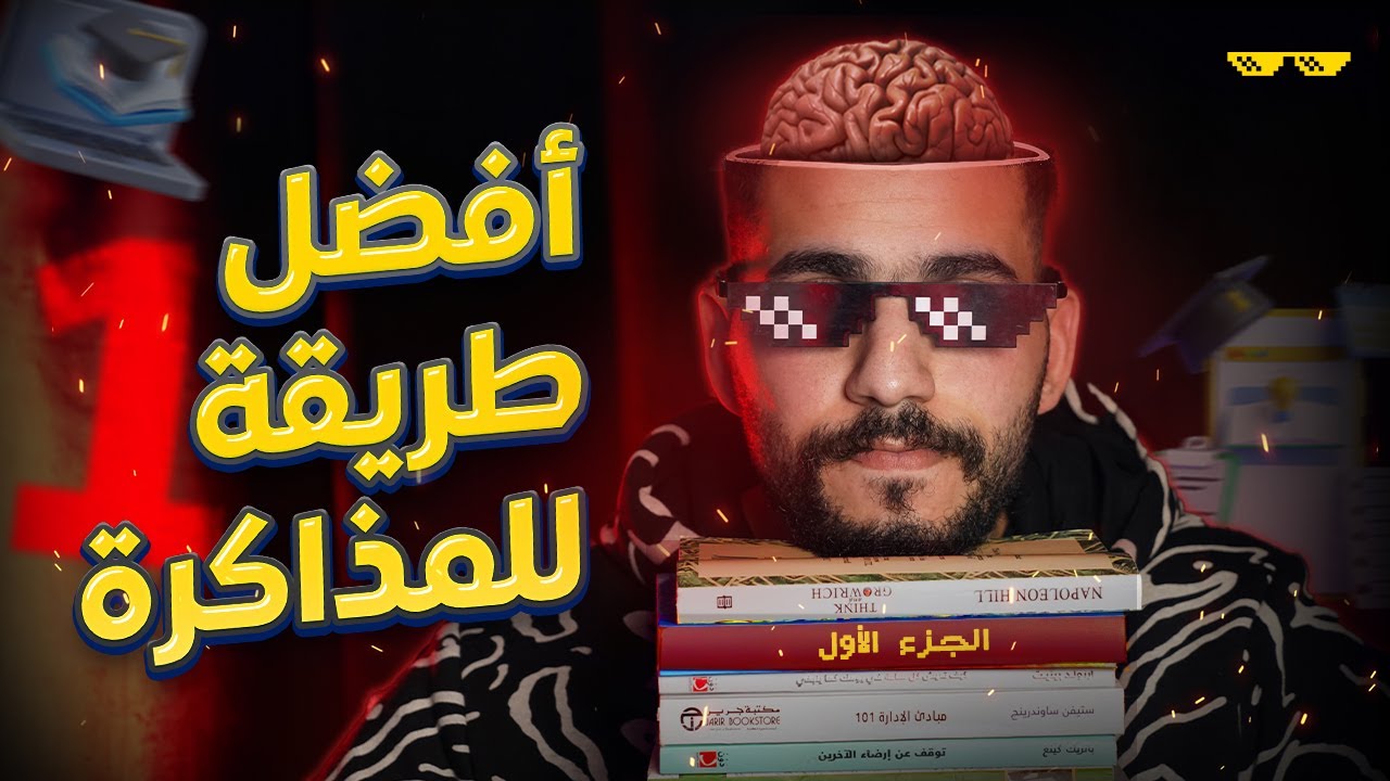 ازاي تذاكر بأفضل وأسرع طريقة  (الجزء الأول)📝 | الدوك وليد