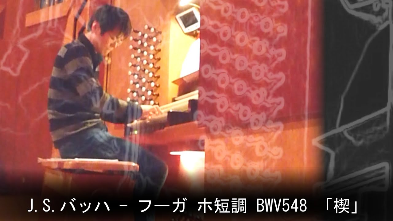 【リハーサル風景】J.S.バッハ : フーガ ホ短調「楔」オルガン演奏 : 冨田一樹 【バロック音楽･パイプオルガン】