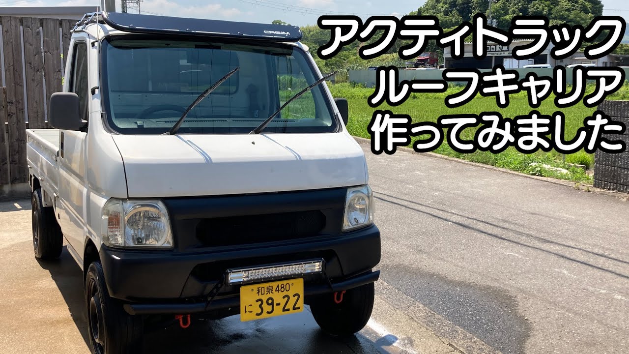 【アクティトラック】【軽トラ】　ルーフキャリア作ってみました。