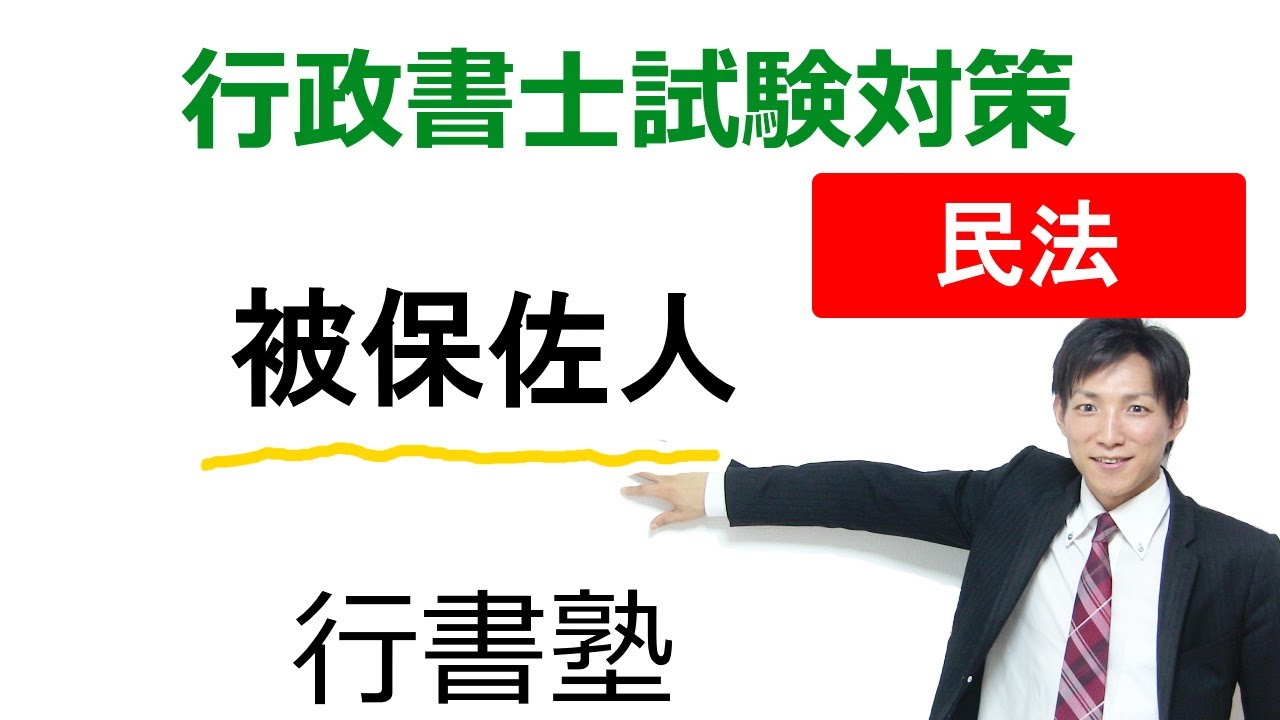 【民法】被保佐人【行政書士通信：行書塾】