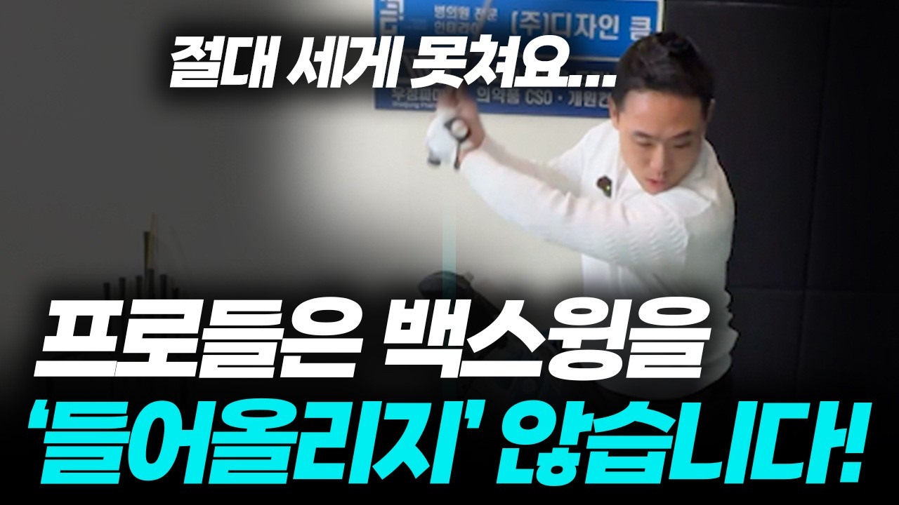 비거리는 백스윙에서부터 시작이 됩니다!