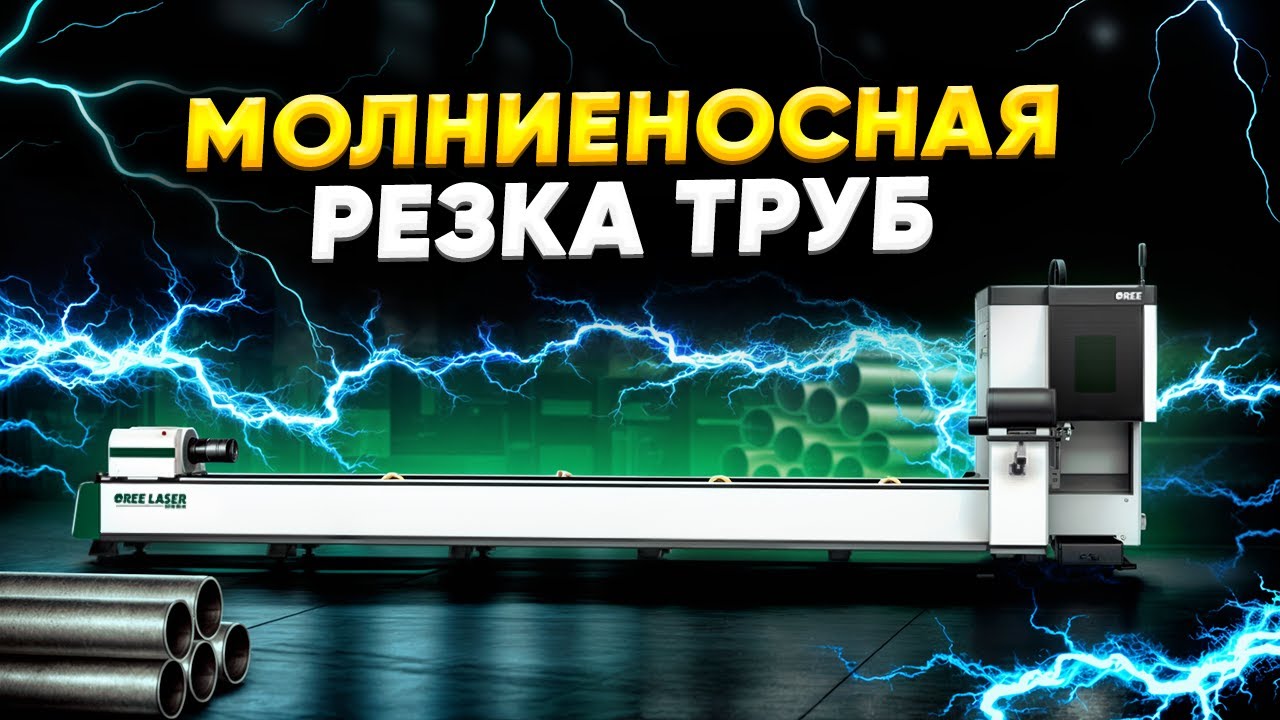 Высокоскоростная резка труб с точностью и автоматизацией Лазерный труборез OREE LASER TL6012 1500 W