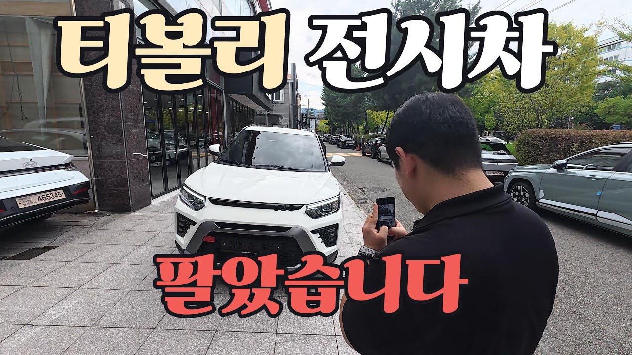 티볼리 전시차 출고했습니다 전시차 장단점까지!
