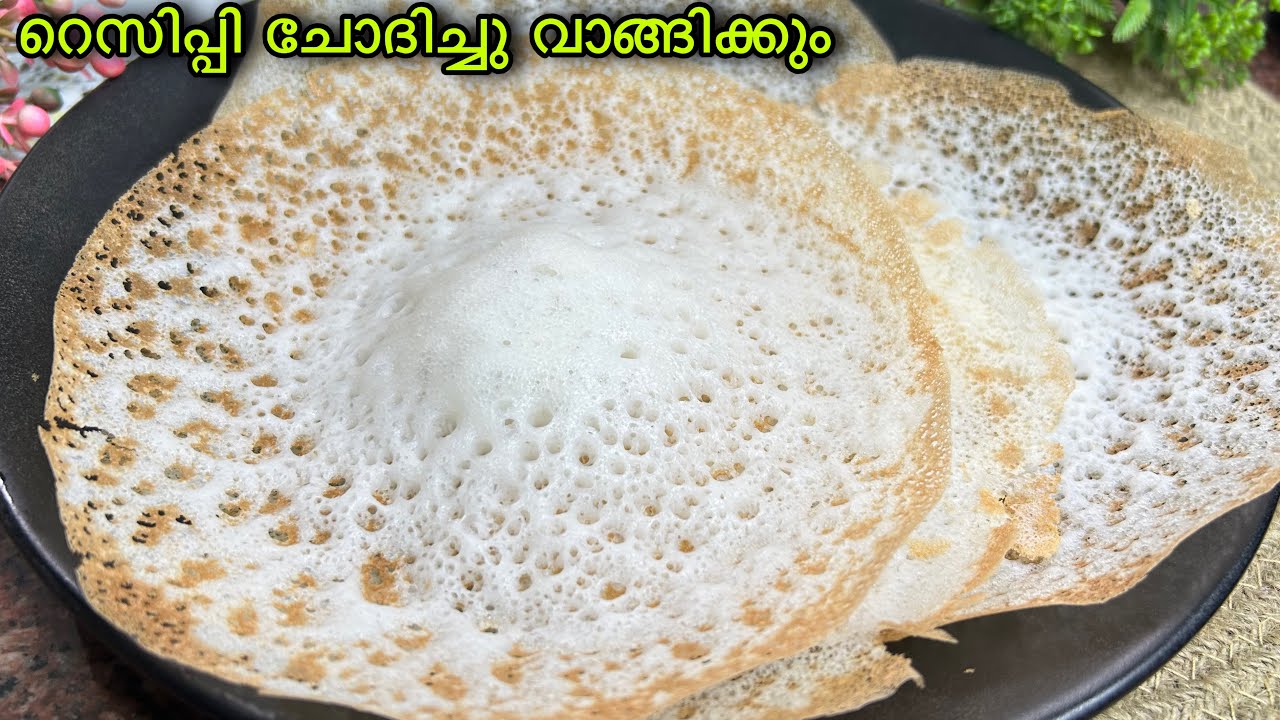 💯കിടു👌കഴിക്കുന്നവർ ചോദിച്ചു വാങ്ങിക്കും ഈ പാലപ്പത്തിന്റെ റെസിപ്പി😋| Palappam Recipe | Appam Recipe 