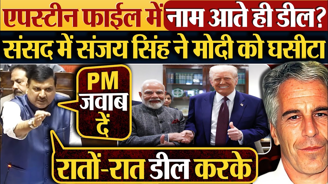Epstein file में नाम आते ही डील? संसद में Sanjay Singh ने Modi को घसीटा | #parliament