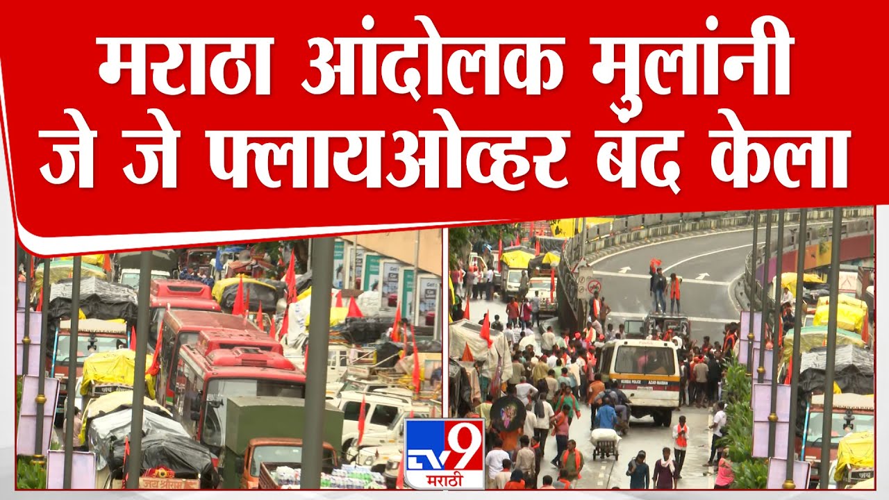 J.J. Flyover |  मराठा आंदोलक मुलांनी जे जे फ्लायओव्हर बंद केला