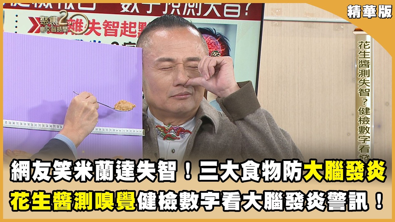 網友笑米蘭達失智！三大食物防大腦發炎！ 花生醬測嗅覺！健檢數字看大腦發炎警訊！【聚焦2.0】第620集