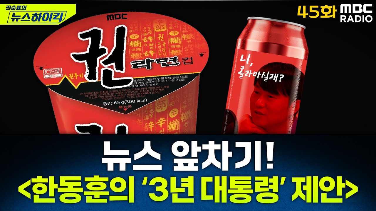뉴스 앞차기 ep.45 - “차기 대통령, 개헌하고 3년 뒤 물러나야 한다”는 한동훈 속내는? - 거의없다&오창석, [권순표의 뉴스하이킥], MBC 250228 방송