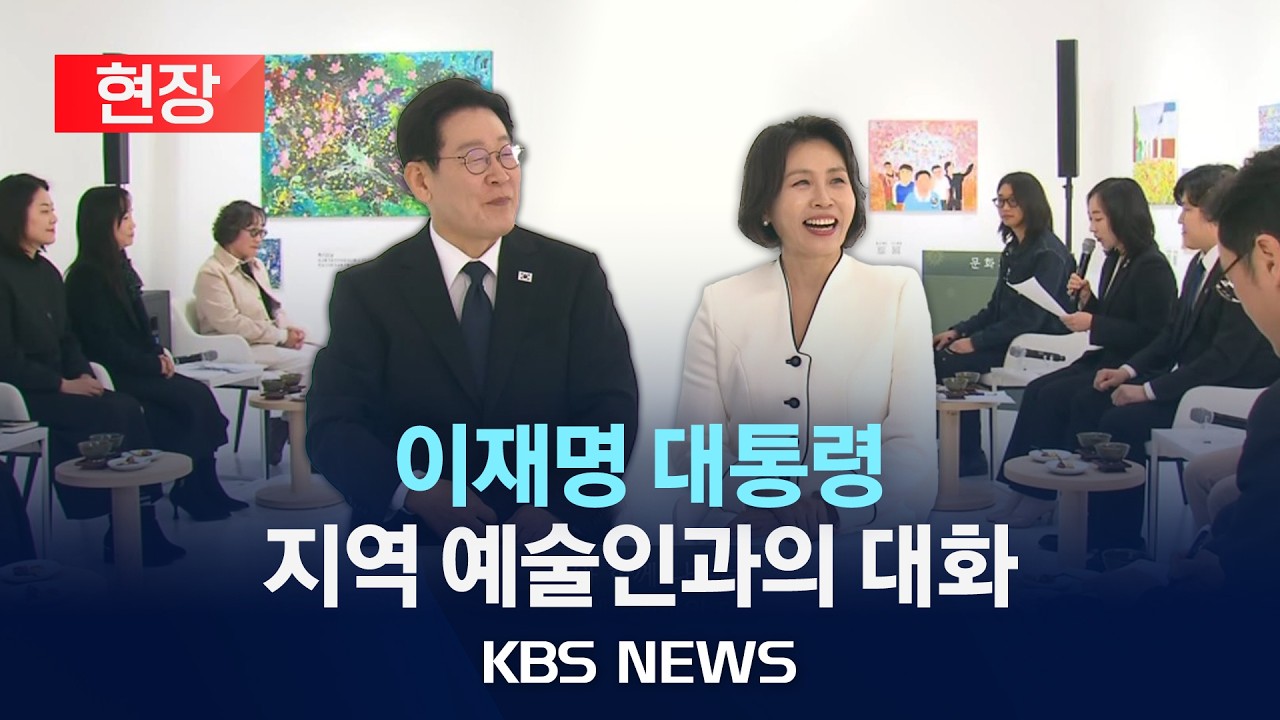 [현장] 이재명 대통령, 지역 예술인과의 대화 /2026년 3월 15일(일)/KBS