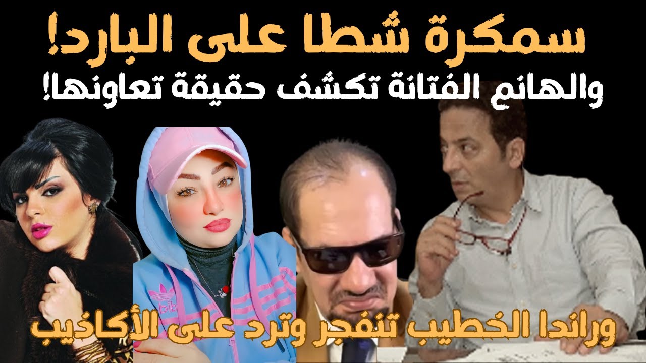 دحض مزاعم إبليس: وكواليس أخر حوار ليا مع نانسي قبل غلق ملفها للأبد: وهانم والخطيب والهجمة المرتدة