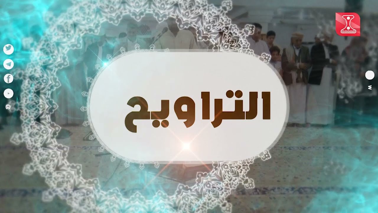 15 03 2024 صلاة التراويح من مسجد الانصار   صنعاء