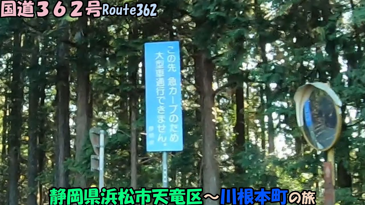 国道362号・第3部　浜松市天竜区～川根本町の旅(2023_10_28)