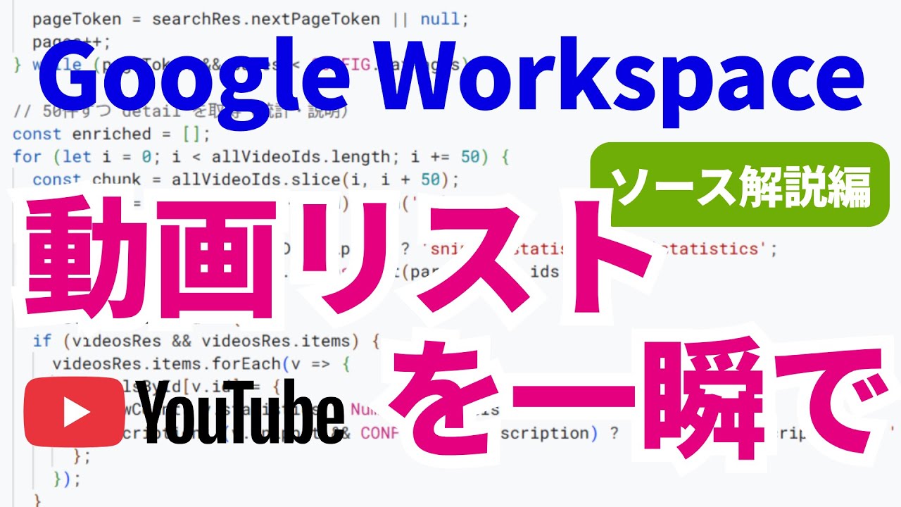 【神スクリプト】GASでYouTube動画リストを一瞬で自動生成！Data API v3入門