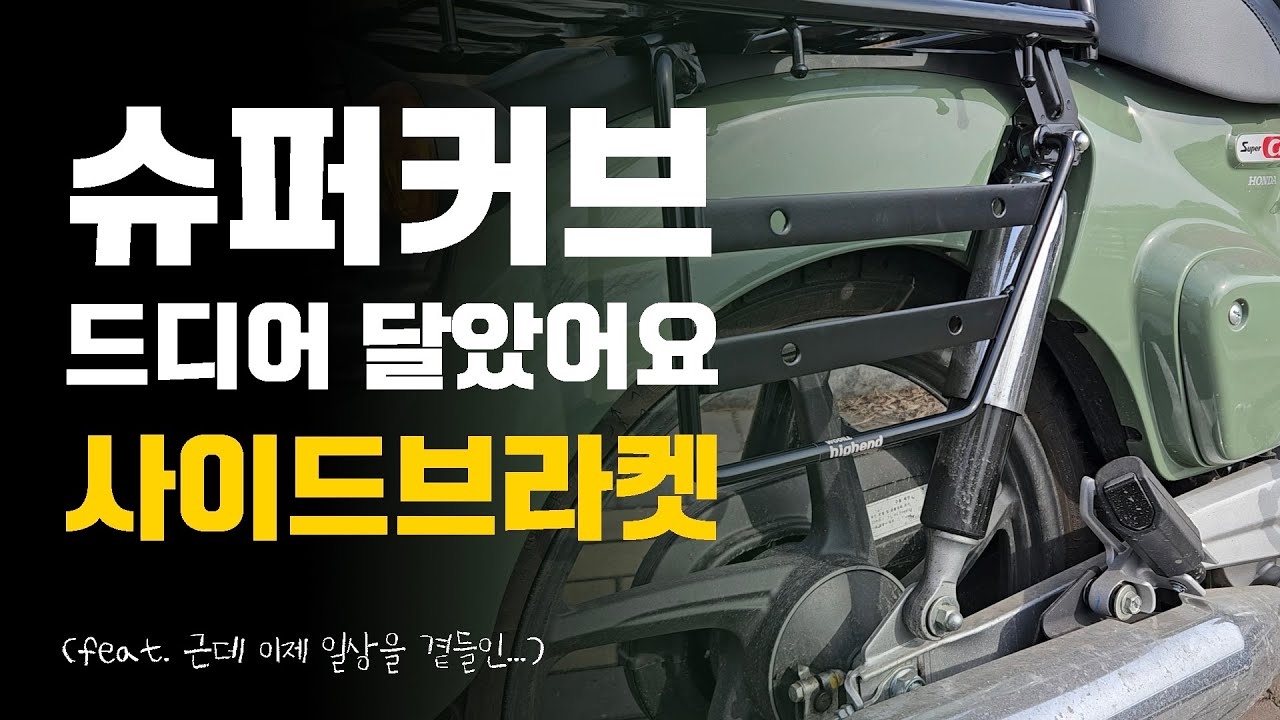 슈퍼커브 사이드브라켓 달고 일상질주하기! #아라뱃길 #바이크 #라이딩 #오토바이 #슈퍼커브 #슈컵