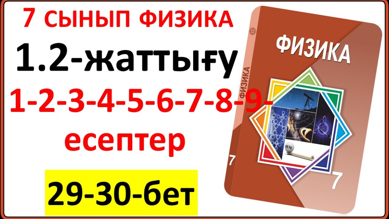 7 сынып физика 1.2-жаттығу жауаптары 29-30-беттер | 7 сынып физика 1.2-жаттығудың толық жауаптары