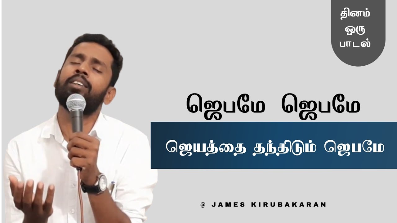 ஜெபமே ஜெபமே | James Kirubakaran| தினம் ஒரு பாடல் | #jebamae_jebamae #prayer #prayerbringsvictory