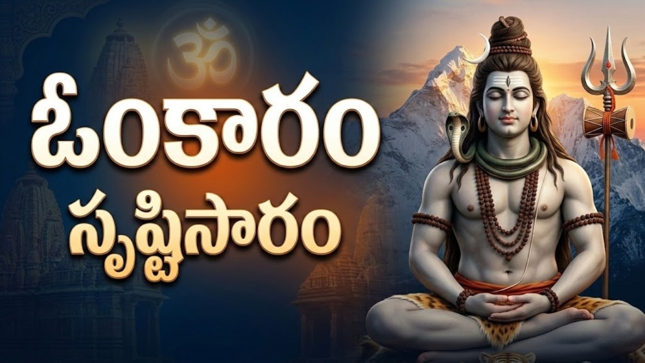 ఓంకారం - సృష్టిసారం | Lord Shiva Telugu Song