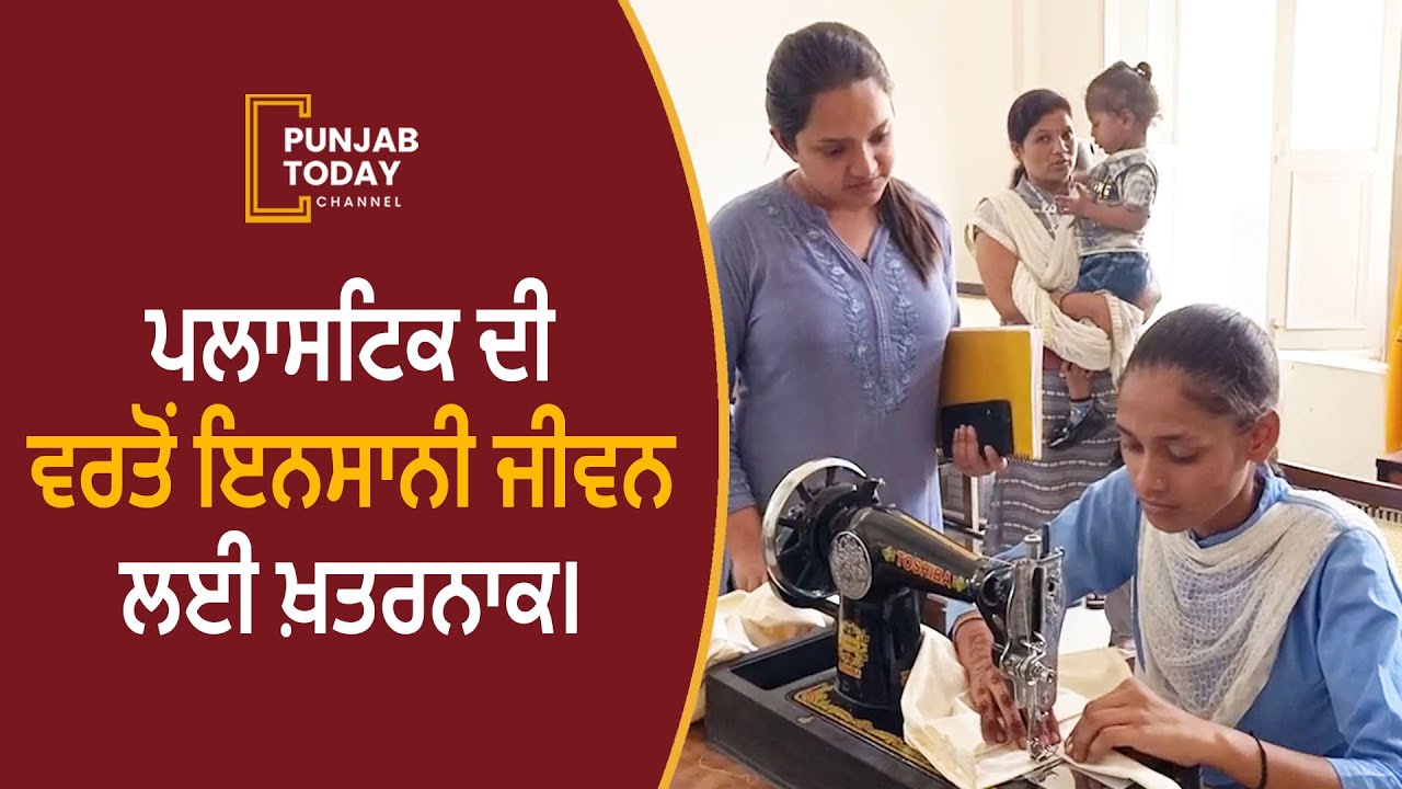 Use of plastic is dangerous for human life || Punjab Today
