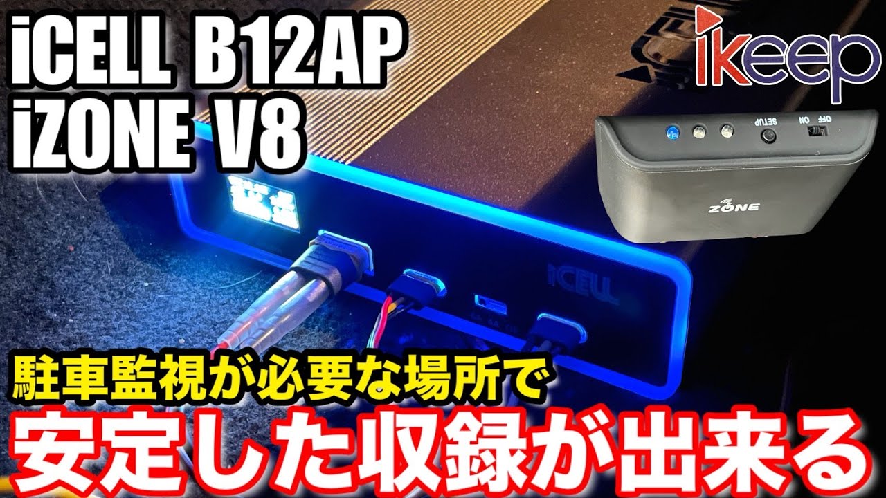 ドラレコ用サブバッテリー iCELL B12AP