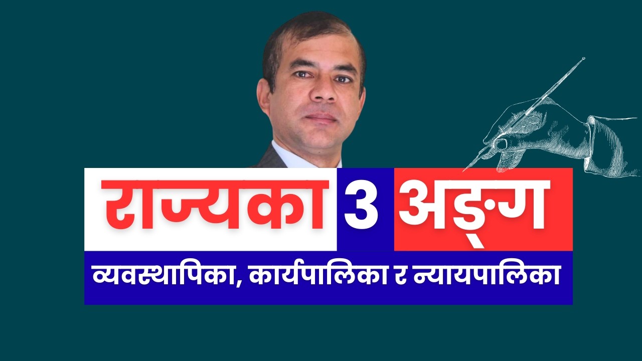 राज्यका ३ अङ्गहरु | कार्य र अन्तरसम्बन्ध | Narendra Khati | Educational View Nepal |  2082 Falgun