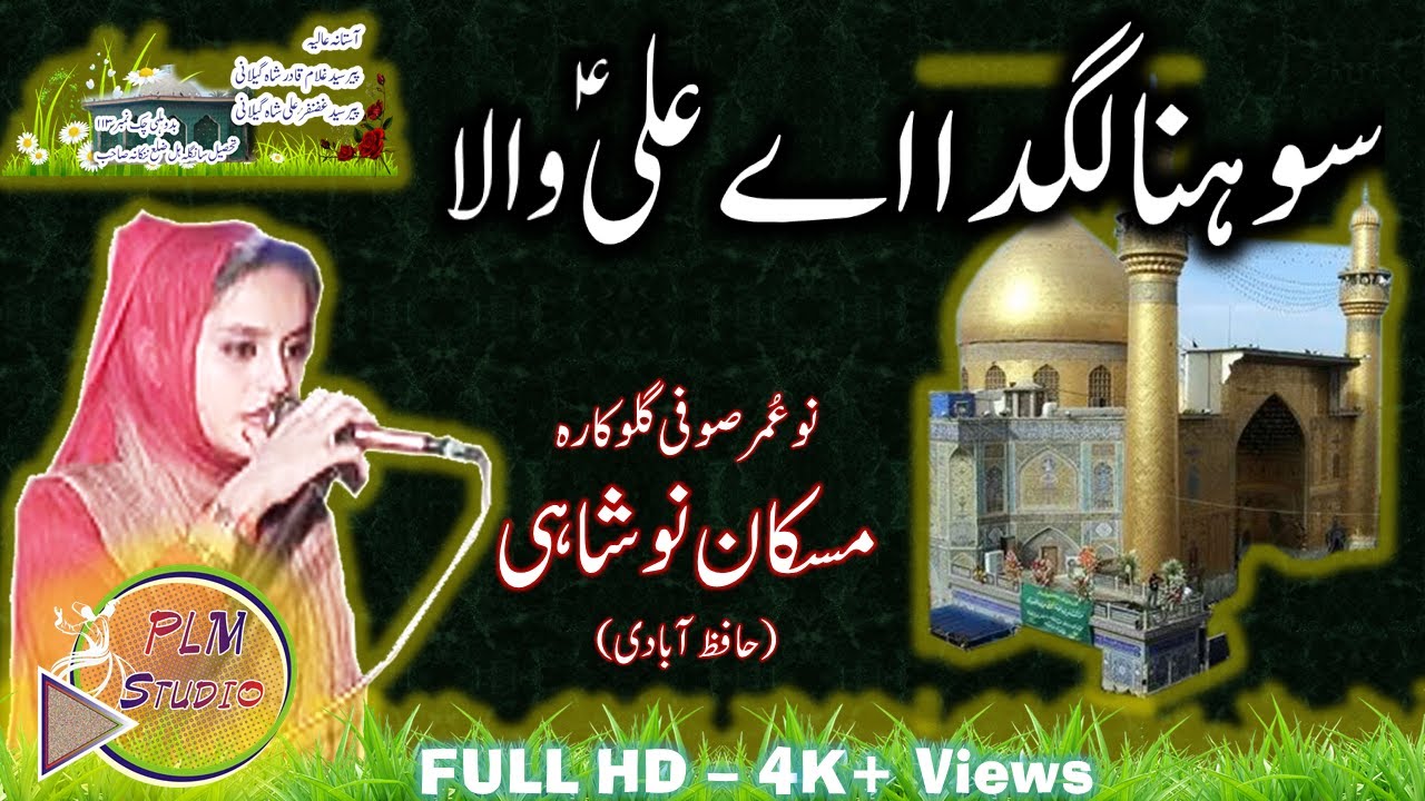 Sohna lagda a Ali Wala | Muskan Noshai Sufi Singer | Full HD 2019|Lok Melay |Muskan Qaseeda|Latest