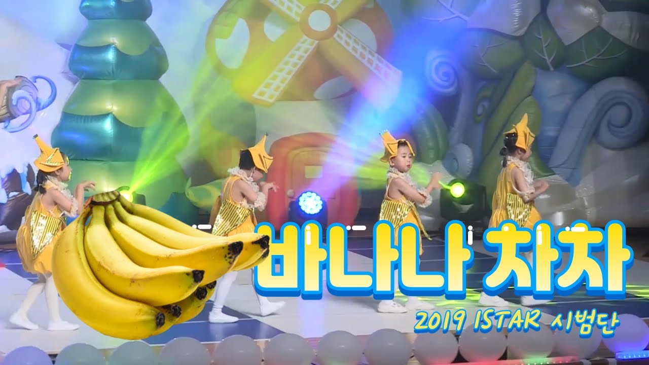 어린이 유치원 재롱잔치 무대영상 2019 아이스타 시범단 무대영상 바나나차차~!