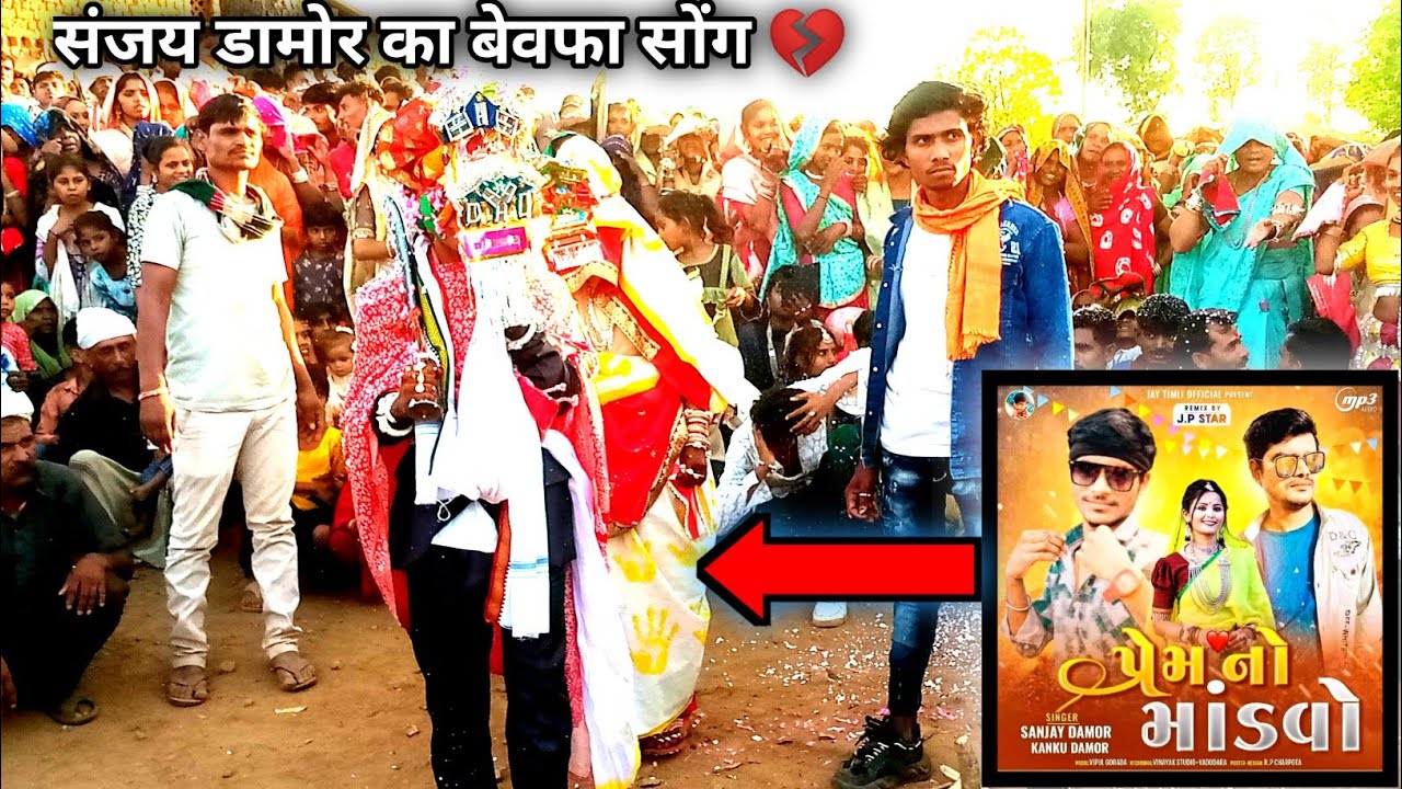आदिवासी देसी विडियो 🥰 Aadivasi Timli Dance Video 2024 Sanjay Damor ka song timli 2024