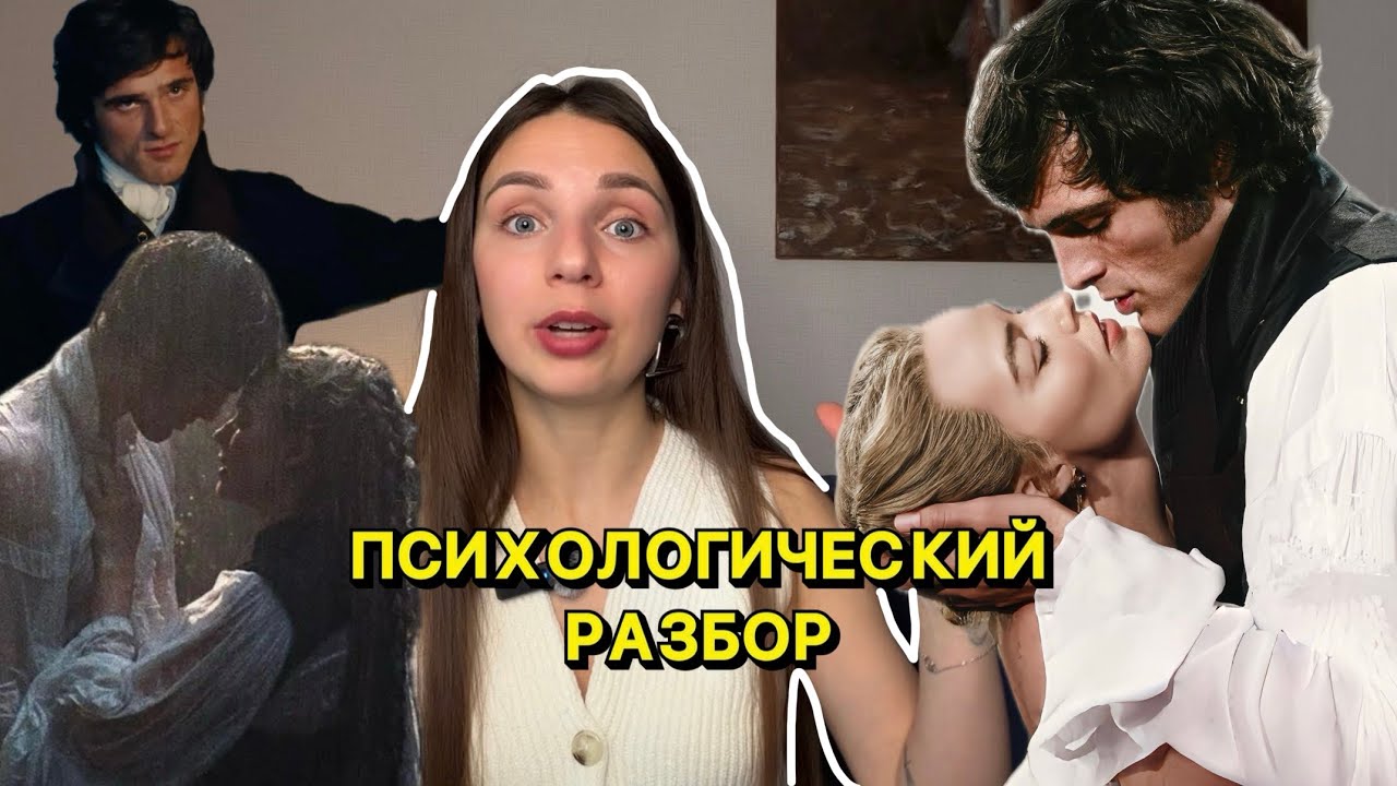 Страсть или болезнь? Психологический разбор «Грозовой перевал» 2026