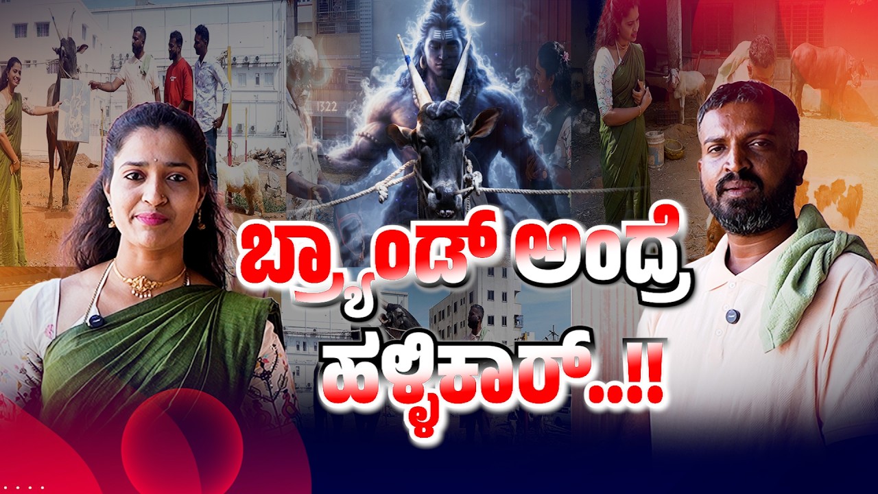 Hallikar ವರ್ತೂರ್ ಸಂತೋಷ್ ಕೊಟ್ಟಿಗೆ ಟೂರ್.!? ಇಲ್ಲಿರುವ ಪ್ರಾಣಿಗಳನ್ನ ನೋಡಿದ್ರೆ ಶಾಕ್ ಆಗ್ತೀರಿ.! Vartur Santosh