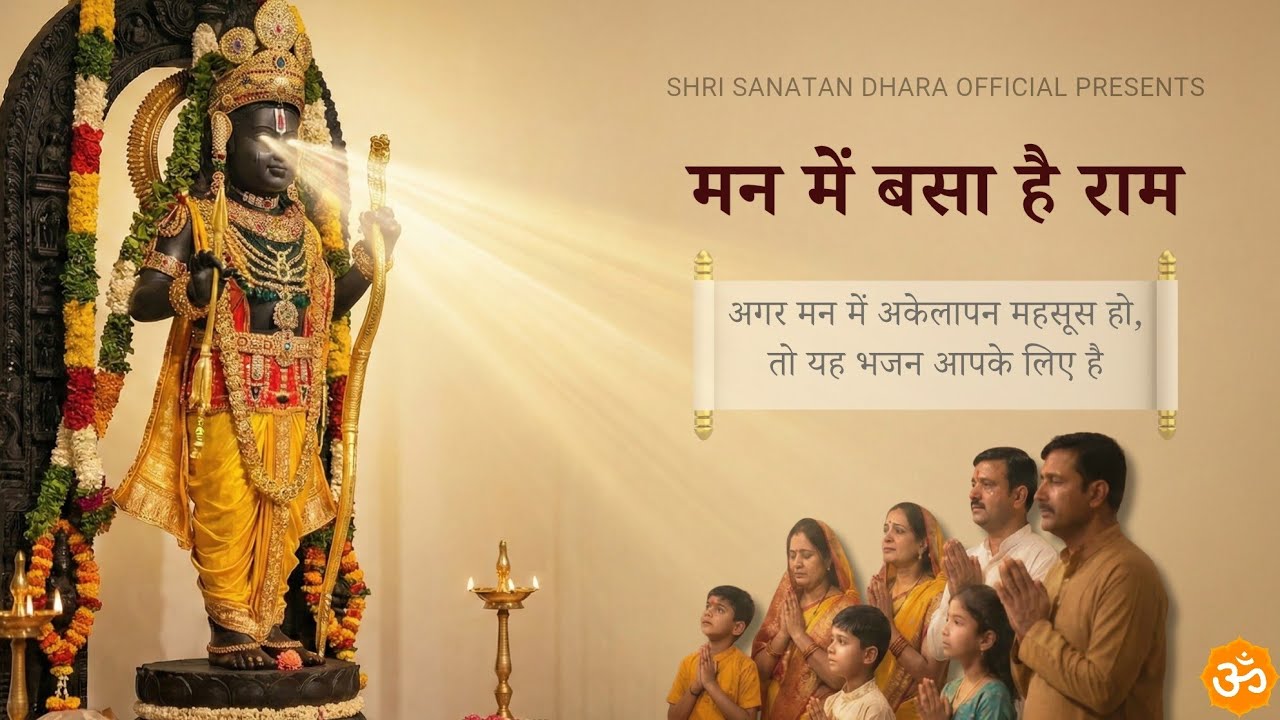 मन में बसा है राम | Naam Japo Shri Ram | Emotional Ram Bhajan | Peaceful Bhajan