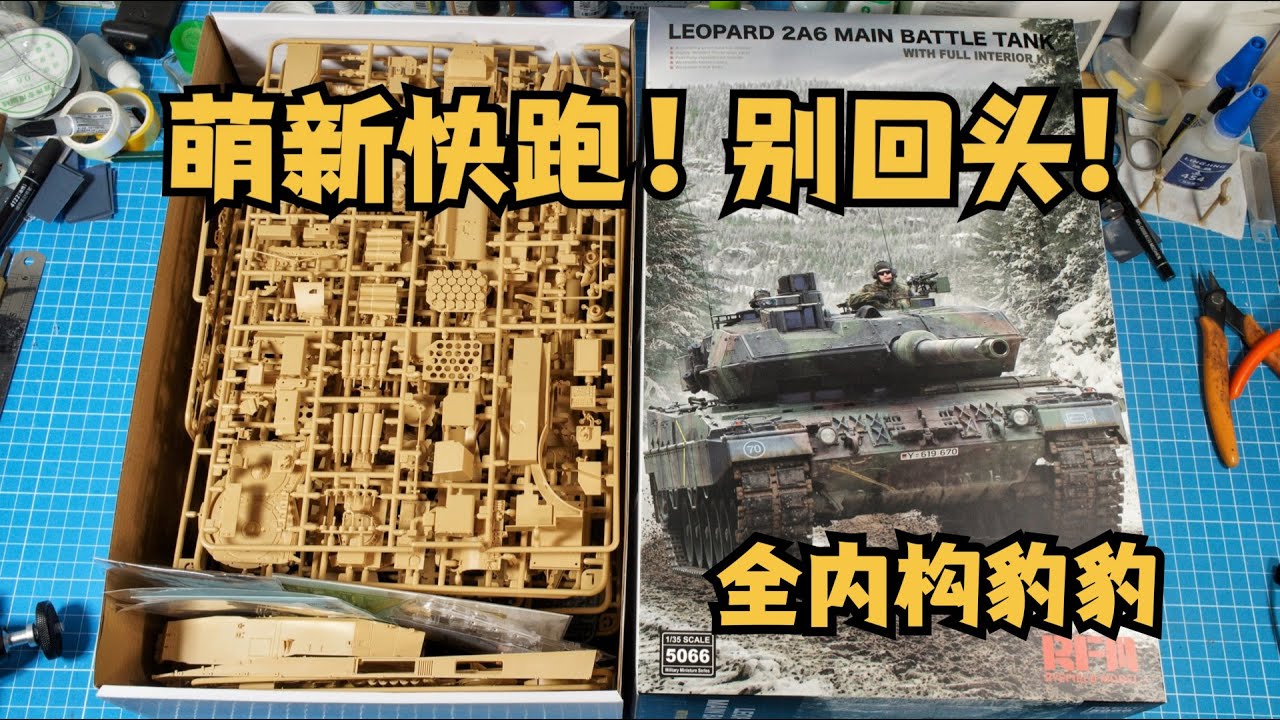 RFW  1/35   LEOPARD 2A6 MAIN BATTLE TANK(WITH FULL INTERIOR KIT)麦田1/35全内构豹2A6