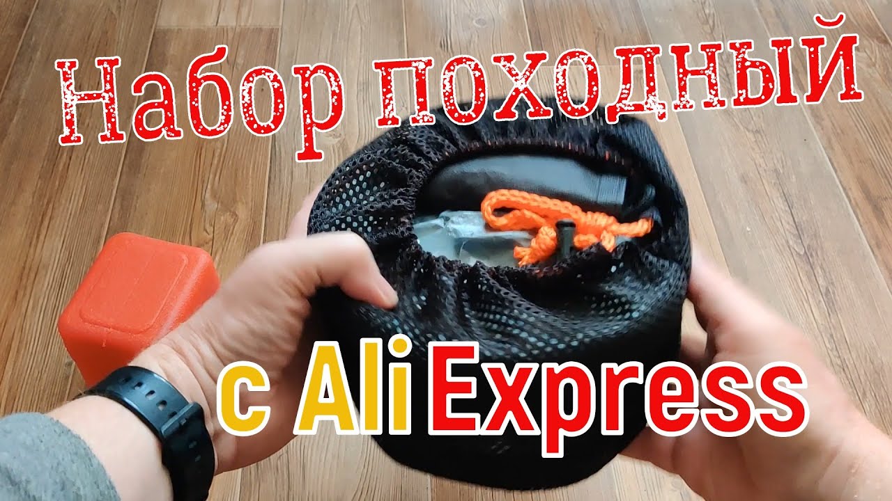 Не дорогой набор походной посуды с Алиэкспресс.