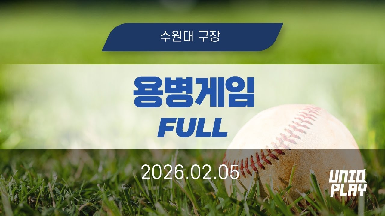 [유니크플레이] 20:00 용병게임 풀영상(풀) | 02.05 | 수원베이스볼