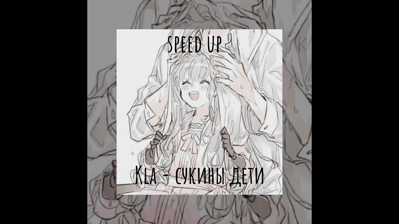 Kla-сукины дети [speed up]👾