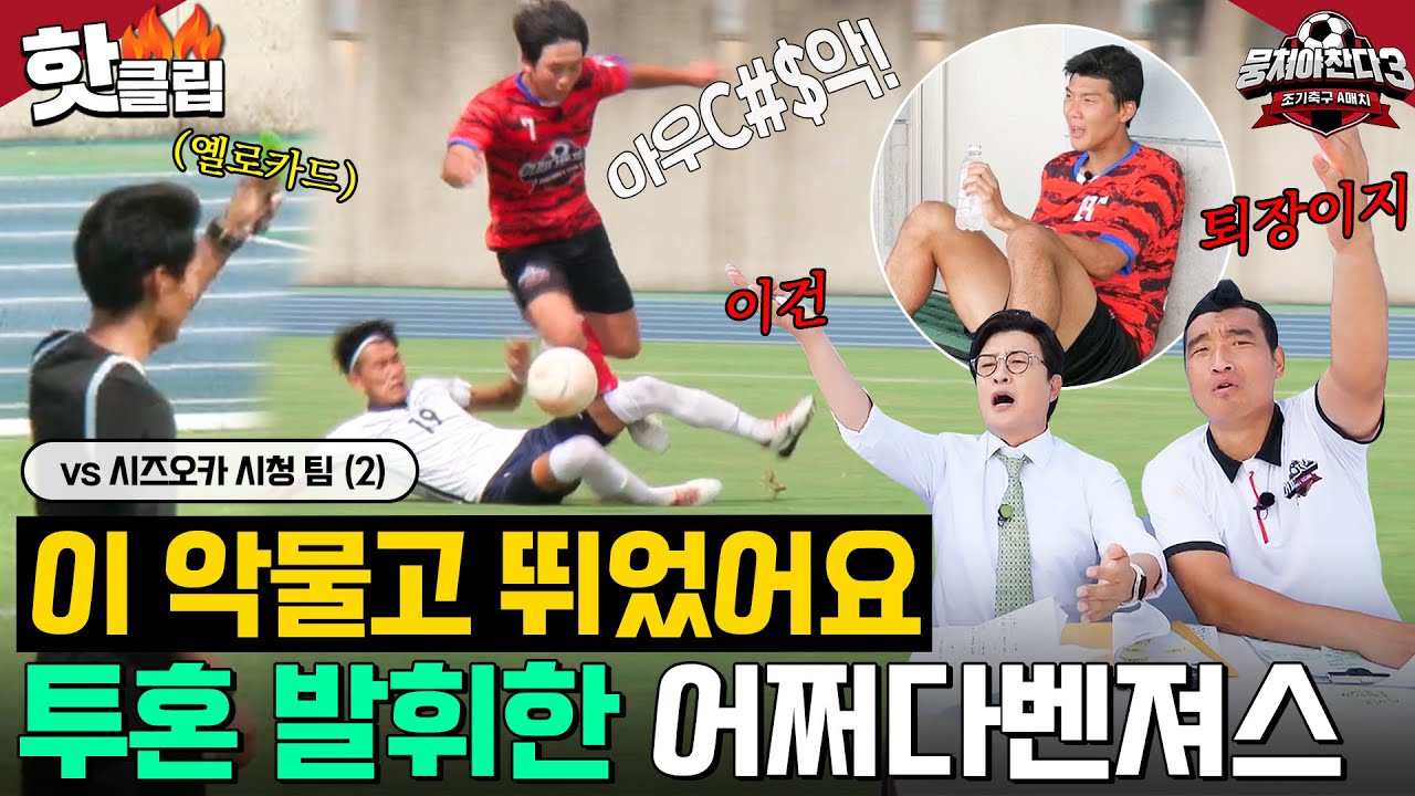 ＂당장 꺼내요 레드카드!＂ 한층 더 팽팽해진 신경전💥 이 악물고 달린 어쩌다벤져스의 투혼 정신🔥｜뭉쳐야 찬다 3｜JTBC 231113 방송