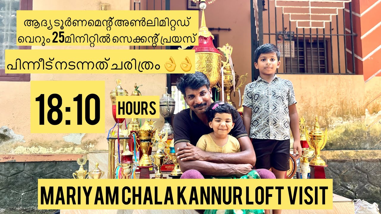 അൺലിമിറ്റഡ് 25മിനിറ്റിൽ സെക്കന്റ്‌ പ്രൈസ് പിന്നീട് നടന്നത് 18:10 hours /mariyam chala #parava #loft