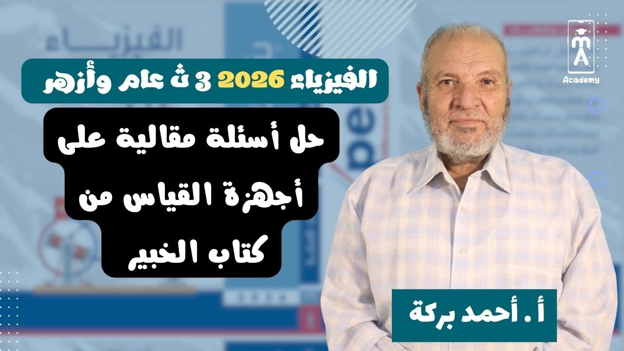 الفيزياء 3 ث | حل أسئلة مقالية على أجهزة القياس الكهربي من كتاب الخبير